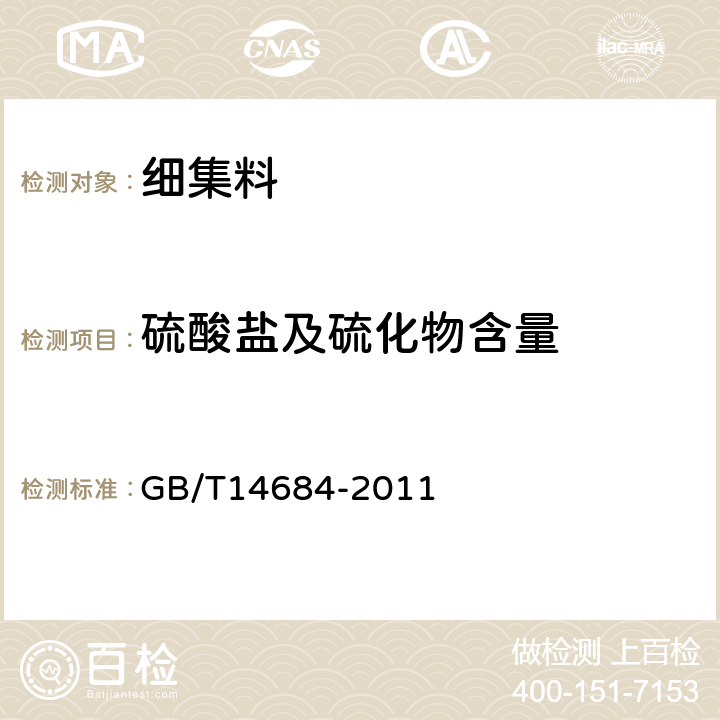 硫酸盐及硫化物含量 《建筑用砂》 GB/T14684-2011 第7.10条