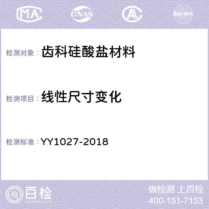 线性尺寸变化 牙科学水胶体印模材料 YY1027-2018 5.4