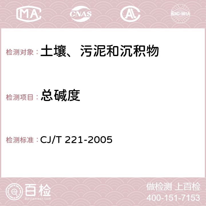总碱度 城市污水处理厂污泥检验方法 CJ/T 221-2005 7