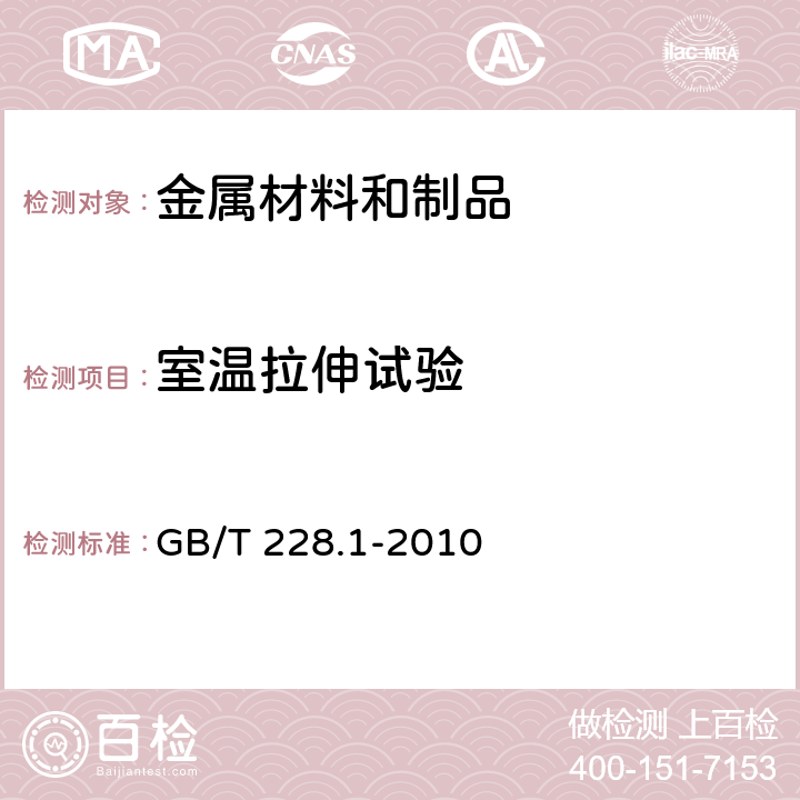 室温拉伸试验 金属材料 拉伸试验 第1部分：室温试验方法 GB/T 228.1-2010