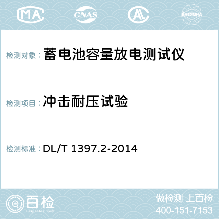 冲击耐压试验 电力直流电源系统用测试设备通用技术条件 第2部分：蓄电池容量放电测试仪 DL/T 1397.2-2014 7.4.3,6.2.1,6.2.4