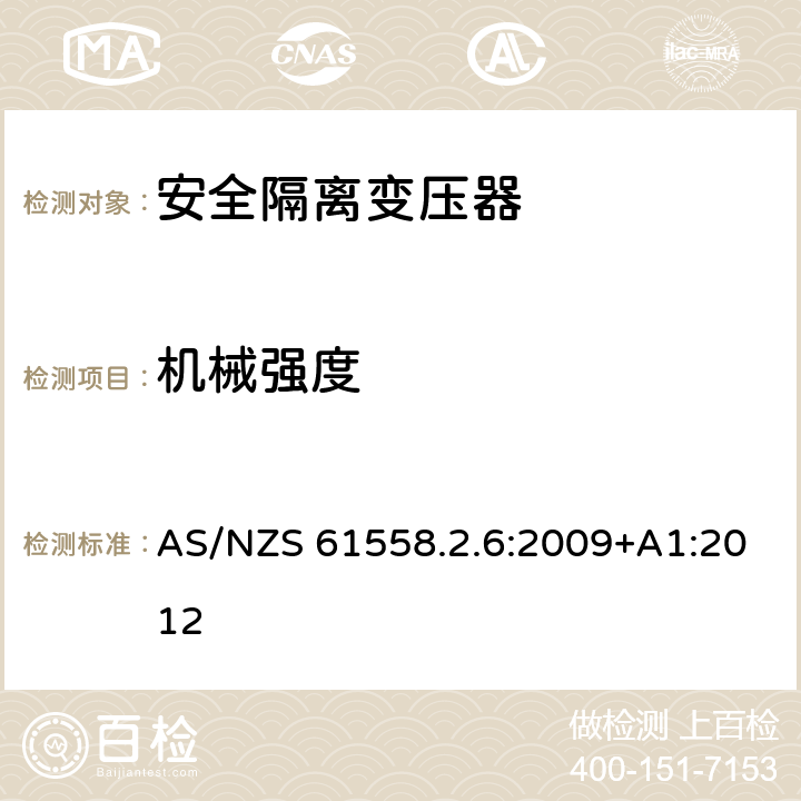 机械强度 电力变压器、电源装置和类似产品的安全 第2-6部分：一般用途安全隔离变压器的特殊要求 AS/NZS 61558.2.6:2009+A1:2012 16