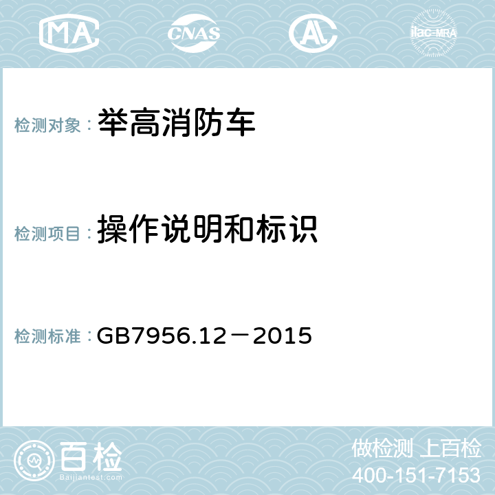 操作说明和标识 GB 7956.12-2015 消防车 第12部分:举高消防车