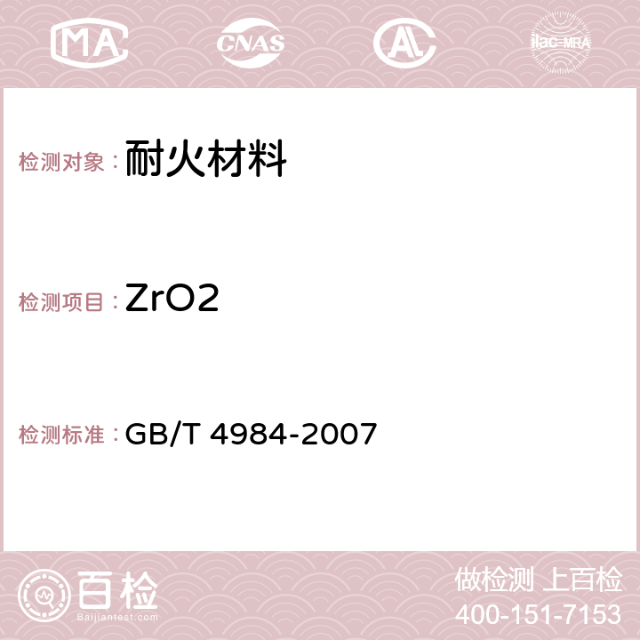 ZrO2 含锆耐火材料化学分析方法 GB/T 4984-2007