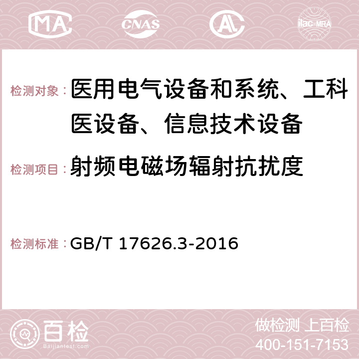 射频电磁场辐射抗扰度 电磁兼容 试验和测量技术 射频电磁场辐射抗扰度试验 GB/T 17626.3-2016 /8