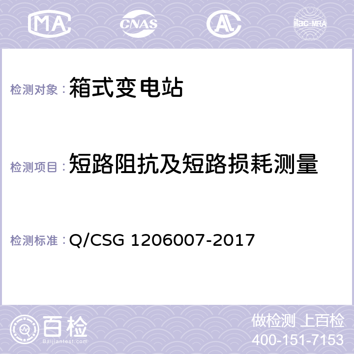短路阻抗及短路损耗测量 电力设备检修试验规程 Q/CSG 1206007-2017 表4.26
