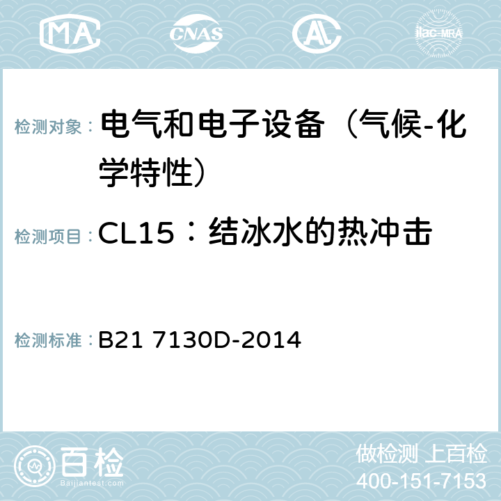 CL15：结冰水的热冲击 电气和电子装置环境的基本技术规范-气候-化学特性 B21 7130D-2014 5.2.4