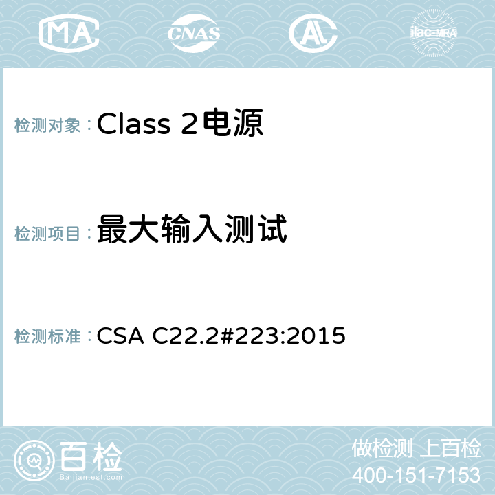 最大输入测试 Class 2电源 CSA C22.2#223:2015 6.3.2