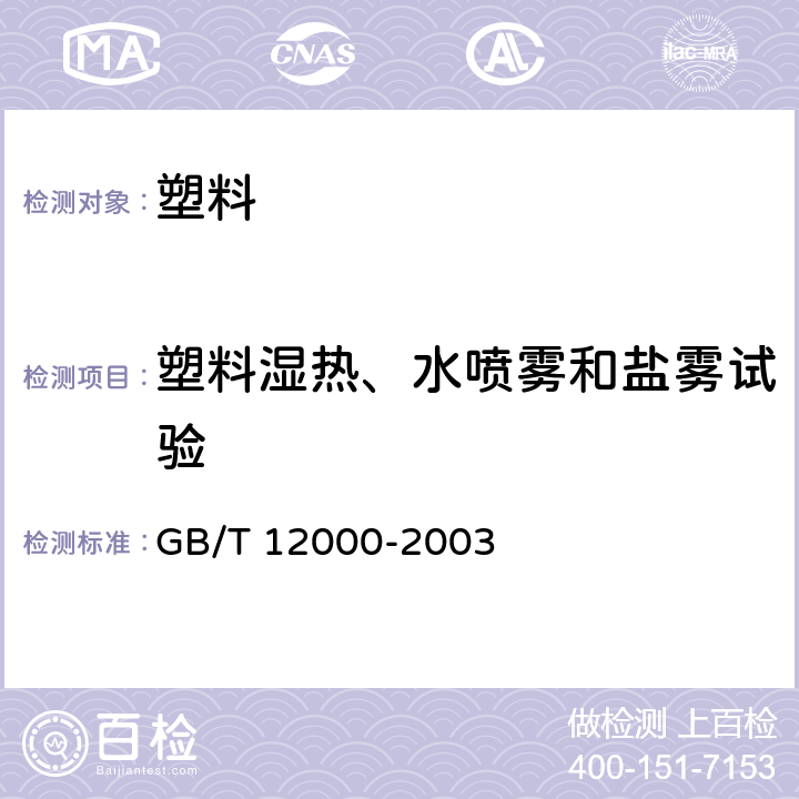 塑料湿热、水喷雾和盐雾试验 塑料 暴露于湿热、水喷雾和盐雾中影响的测定 GB/T 12000-2003