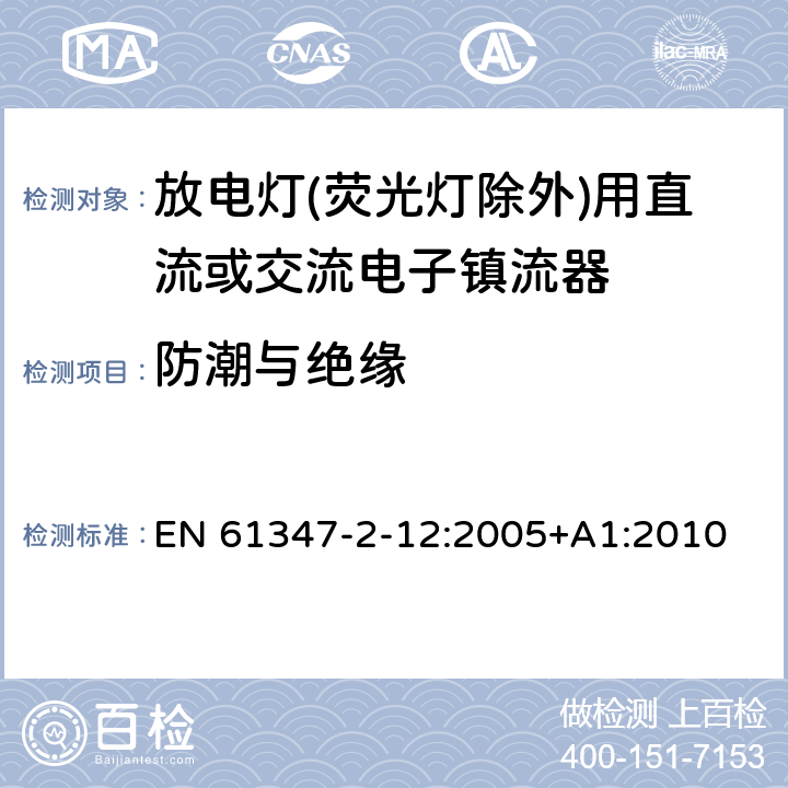 防潮与绝缘 灯的控制装置 第2-12部分: 放电灯(荧光灯除外)用直流或交流电子镇流器的特殊要求 EN 61347-2-12:2005+A1:2010 11