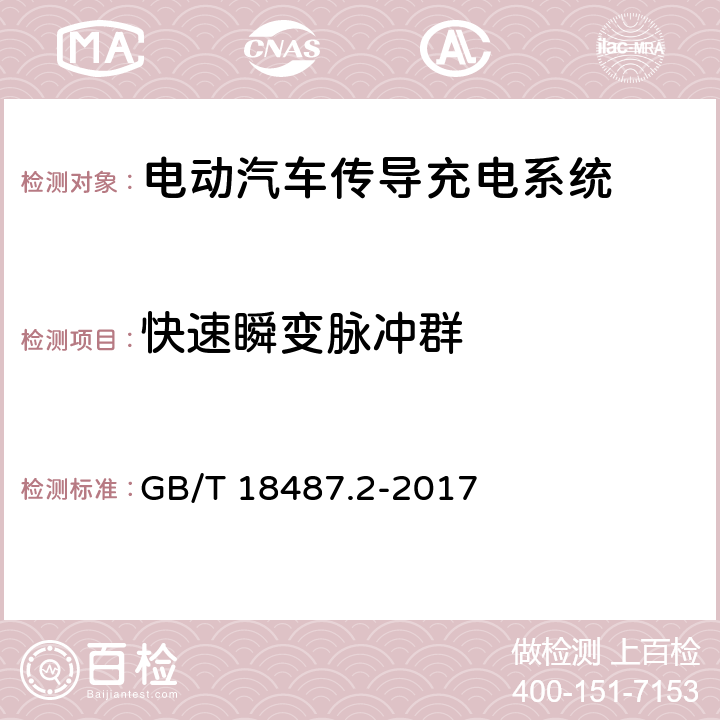 快速瞬变脉冲群 电动汽车传导充电系统 第2部分：非车载传导供电设备电磁兼容要求 GB/T 18487.2-2017 条款8