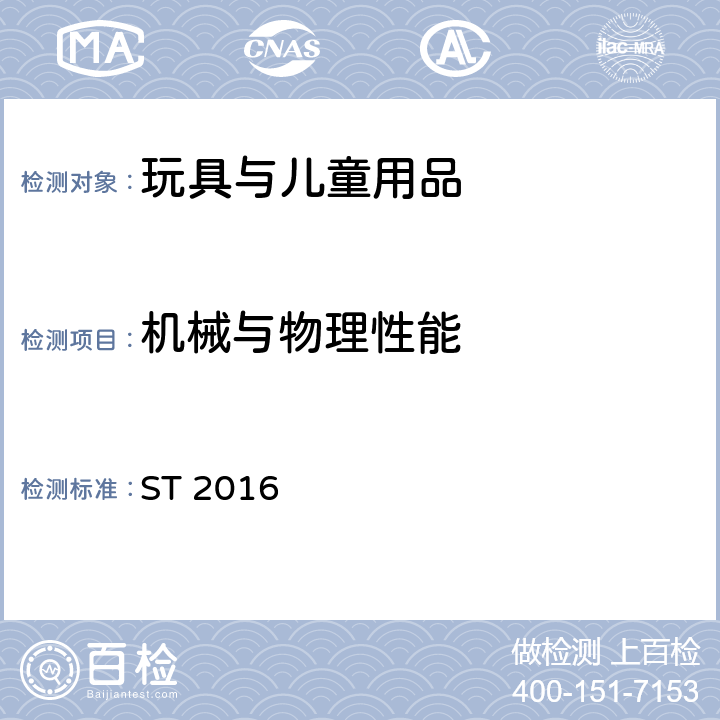 机械与物理性能 玩具安全标准 第1部分：机械与物理性能 ST 2016 4.13 孔、间隙、机械装置的可触及性