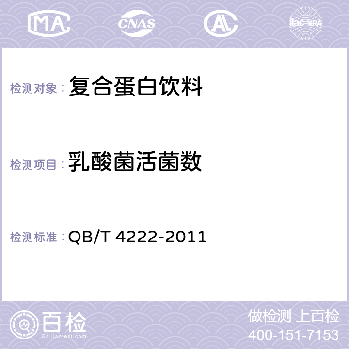 乳酸菌活菌数 复合蛋白饮料 QB/T 4222-2011 5.4/GB 4789.35-2016