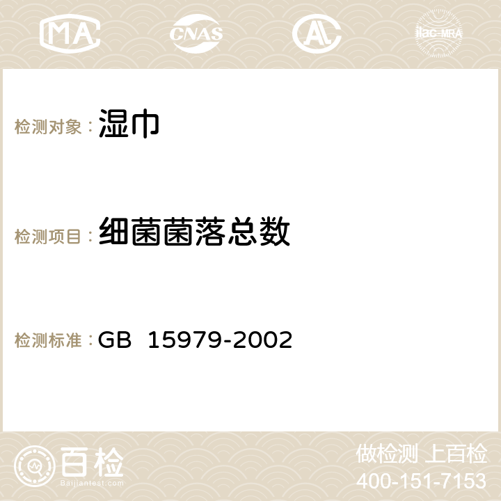 细菌菌落总数 一次性使用卫生用品卫生标准 GB 15979-2002