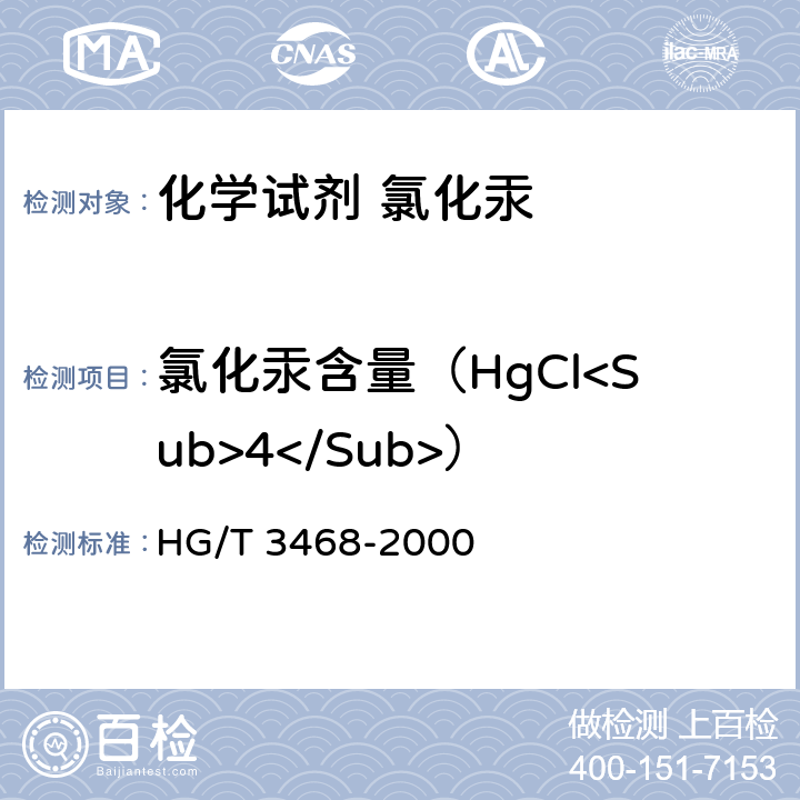 氯化汞含量（HgCl<Sub>4</Sub>） 学试剂 氯化汞 HG/T 3468-2000 5.1
