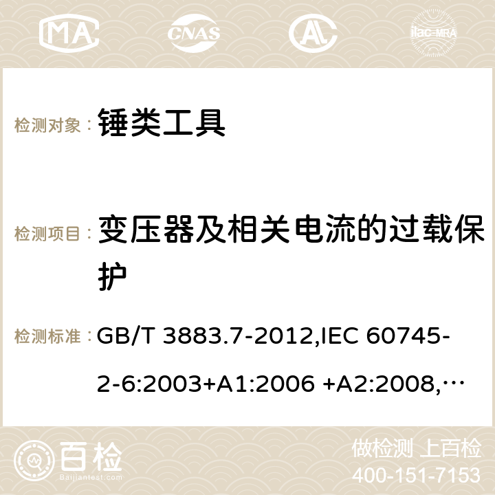 变压器及相关电流的过载保护 手持式电动工具的安全 第二部分：锤类工具的专用要求 GB/T 3883.7-2012,IEC 60745-2-6:2003+A1:2006 +A2:2008, EN 60745-2-6:2010 16