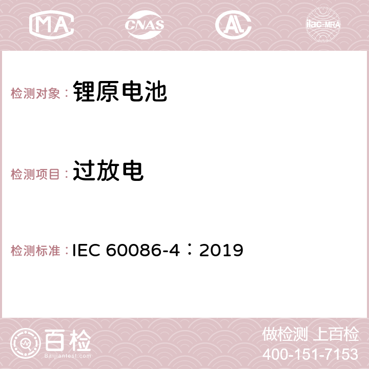 过放电 原电池－第4部分：锂电池的安全性 IEC 60086-4：2019 6.5.9