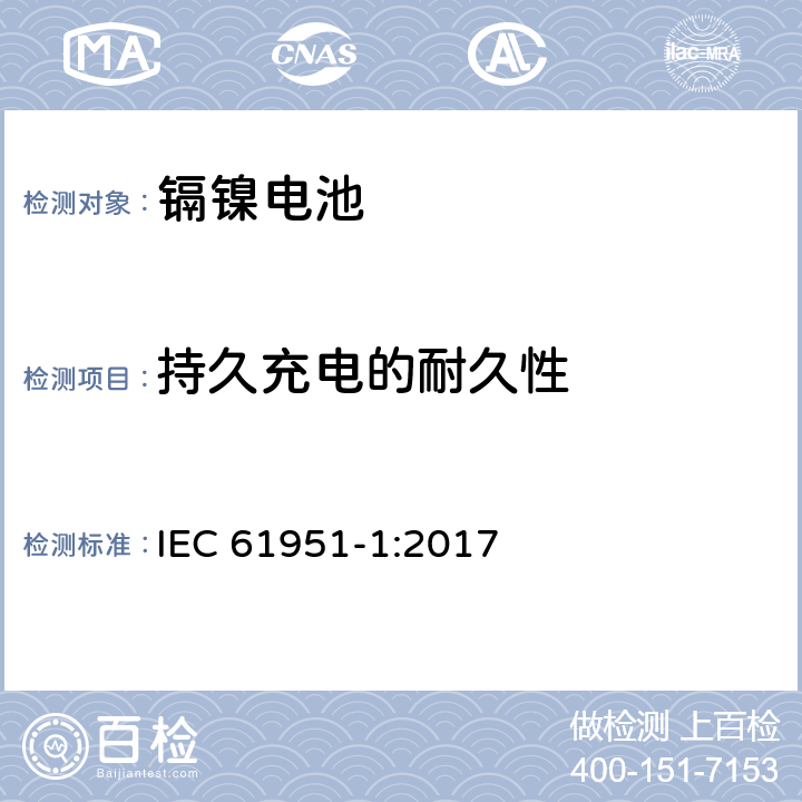 持久充电的耐久性 含碱性或其它非酸性电解质的蓄电池和蓄电池组-便携式密封单体蓄电池-第1部分：镉镍电池 IEC 61951-1:2017 7.5.2