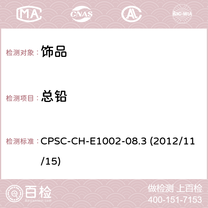 总铅 儿童产品(非金属)中总铅含量检测的标准操作程序 CPSC-CH-E1002-08.3 (2012/11/15)