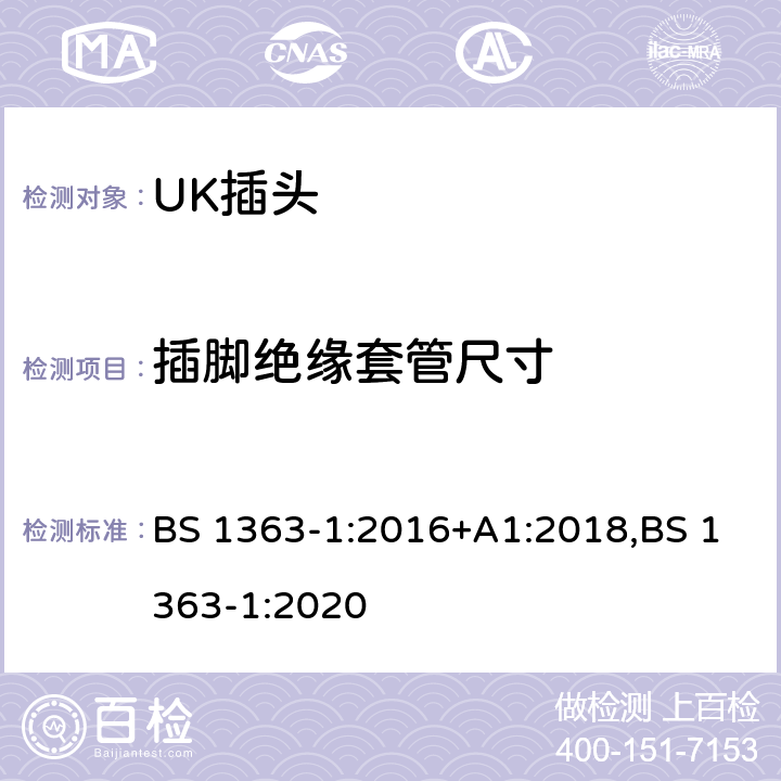 插脚绝缘套管尺寸 13A 插头、插座和适配器.可重接和不可重接带熔断器底插头规范 BS 1363-1:2016+A1:2018,BS 1363-1:2020 第12.16章