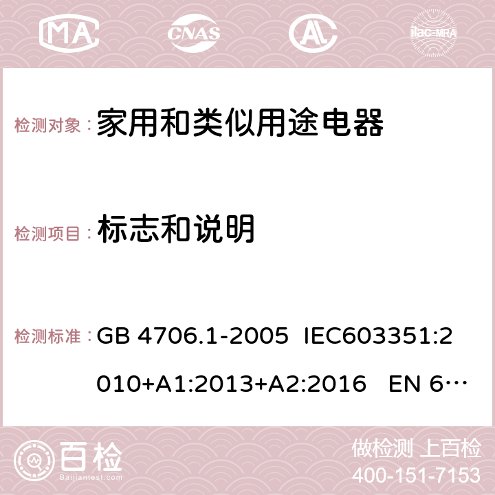 标志和说明 家用和类似用途电器的安全 第1部分：通用要求 GB 4706.1-2005 IEC603351:2010+A1:2013+A2:2016 EN 60335-1:2012+A11:2014 7