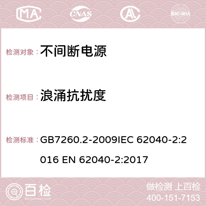 浪涌抗扰度 不间断电源设备(UPS) 第2部分：电磁兼容性(EMC)要求 GB7260.2-2009
IEC 62040-2:2016 EN 62040-2:2017 7.3