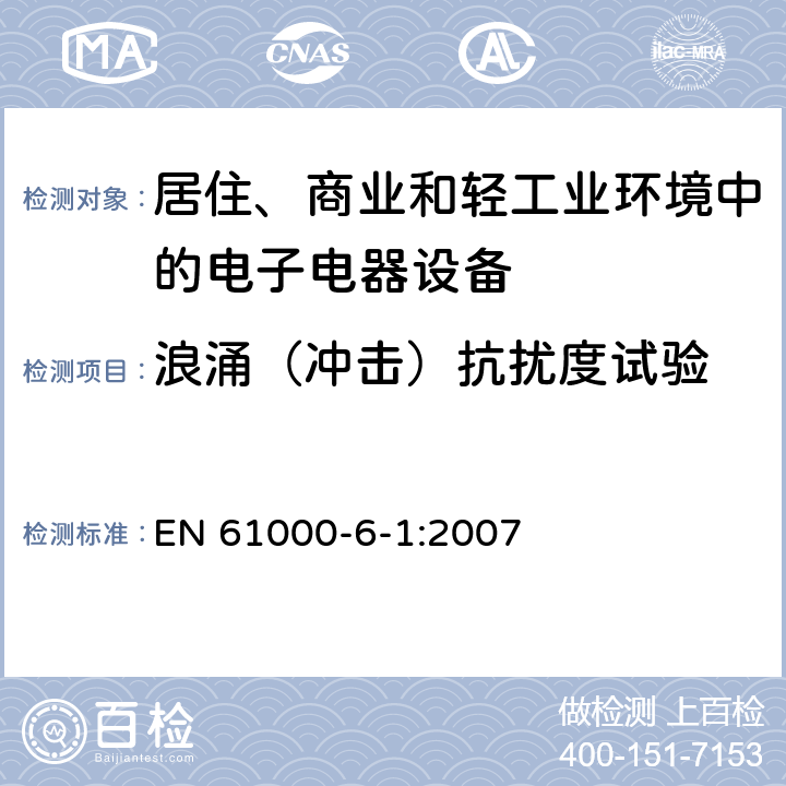 浪涌（冲击）抗扰度试验 电磁兼容 通用标准 居住、商业和轻工业环境中的抗扰度试验 EN 61000-6-1:2007