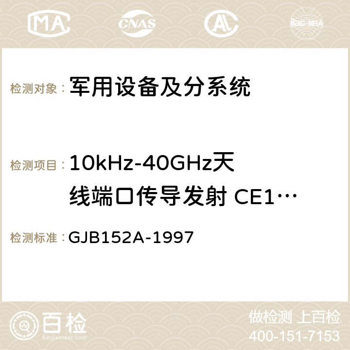 10kHz-40GHz天线端口传导发射 CE106 《军用设备和分系统电磁发射和敏感度测量 》 GJB152A-1997 方法CE106