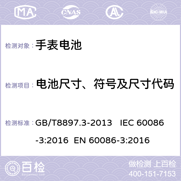 电池尺寸、符号及尺寸代码 原电池 第3部分：手表电池 GB/T8897.3-2013 IEC 60086-3:2016 EN 60086-3:2016 4.1