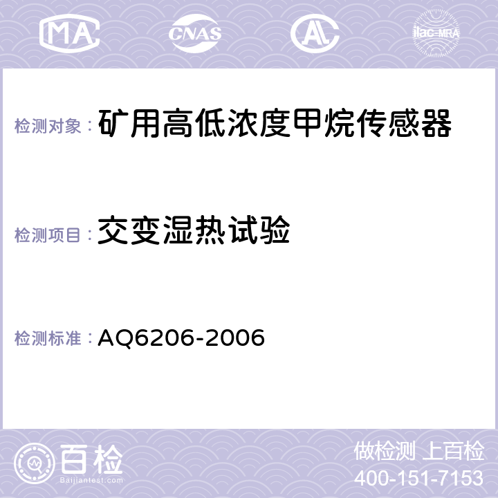 交变湿热试验 煤矿用高低浓度甲烷传感器 AQ6206-2006 4.21