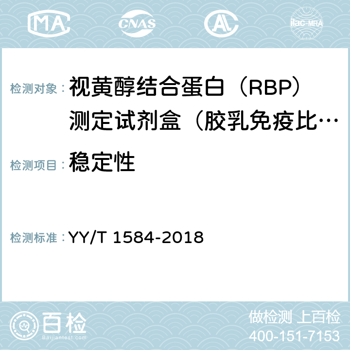 稳定性 视黄醇结合蛋白测定试剂盒（免疫比浊法） YY/T 1584-2018 3.9