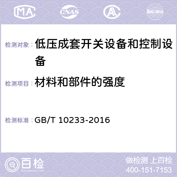 材料和部件的强度 《低压成套开关设备和电控设备基本试验方法》 GB/T 10233-2016 4.8