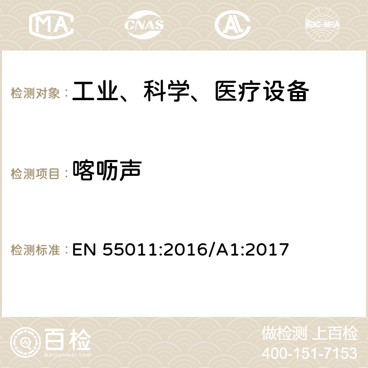 喀呖声 工业、科学和医疗（ISM）射频设备电磁骚扰特性的测量方法和限值 EN 55011:2016/A1:2017