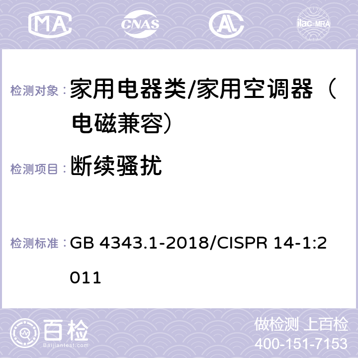 断续骚扰 家用电器、电动工具和类似器具的电磁兼容要求 第1部分：发射 GB 4343.1-2018/CISPR 14-1:2011 4.2