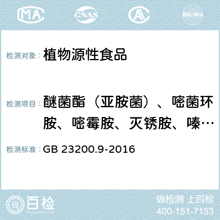 醚菌酯（亚胺菌）、嘧菌环胺、嘧霉胺、灭锈胺、嗪草酮、炔螨特（克螨特）、噻虫嗪、噻呋酰胺、三唑醇、三唑酮、水胺硫磷、萎锈灵、烯草酮、烯禾啶、溴氰菊酯、乙草胺、乙虫腈、乙烯菌核利、乙氧氟草醚、异丙草胺、异稻瘟净、异噁草酮（异噁草松）、异菌脲、仲丁灵、唑螨酯、甲拌磷、腐霉利、甲草胺、丁草胺 食品安全国家标准 粮谷中475种农药及相关化学品残留量的测定 气相色谱-质谱法 GB 23200.9-2016