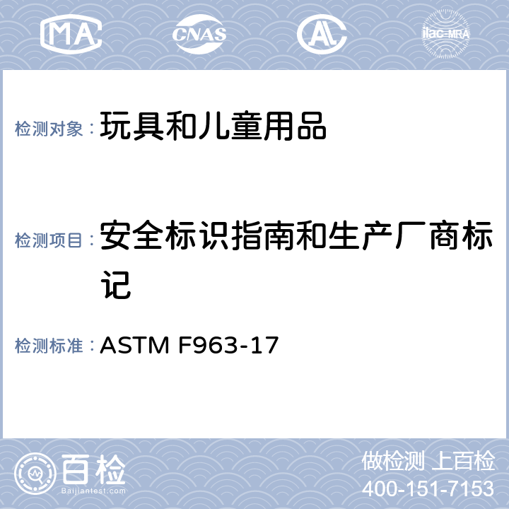 安全标识指南和生产厂商标记 标准消费者安全规范 玩具安全 ASTM F963-17 7