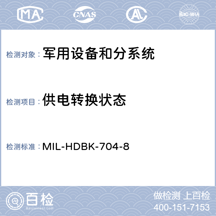 供电转换状态 机载用电设备的电源适应性验证试验方法指南 MIL-HDBK-704-8 方法LDC201