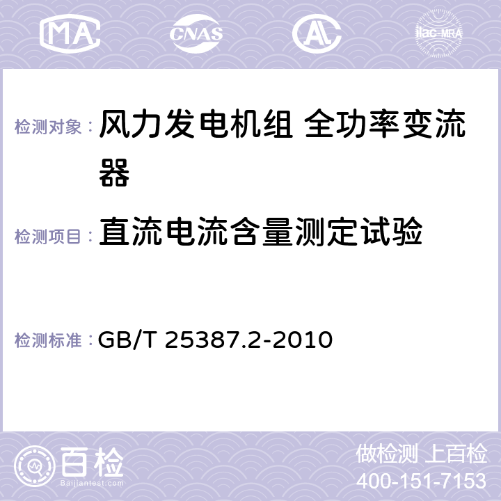 直流电流含量测定试验 风力发电机组 全功率变流器 第2部分：试验方法 GB/T 25387.2-2010