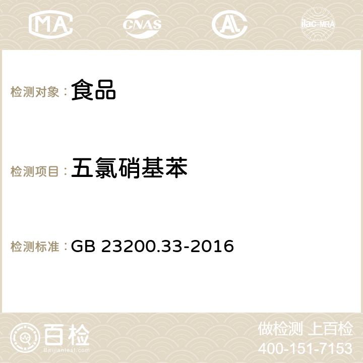 五氯硝基苯 食品安全国家标准 食品中解草嗪、莎稗磷、二丙烯草胺等110种农药残留量的测定 气相色谱-质谱法 GB 23200.33-2016