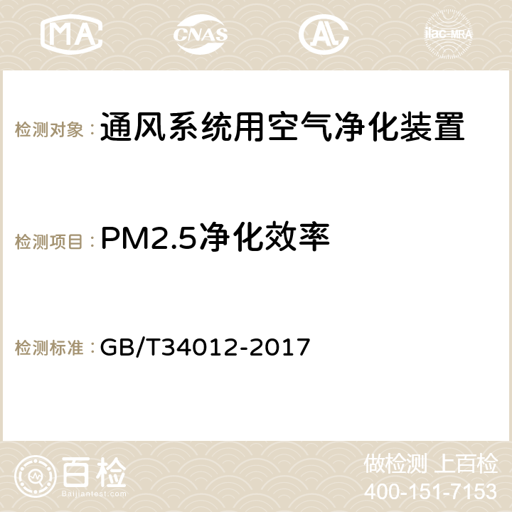 PM2.5净化效率 通风系统用空气净化装置 GB/T34012-2017 附录 A