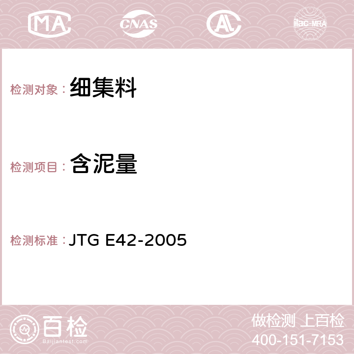 含泥量 《公路工程集料试验规程》 JTG E42-2005