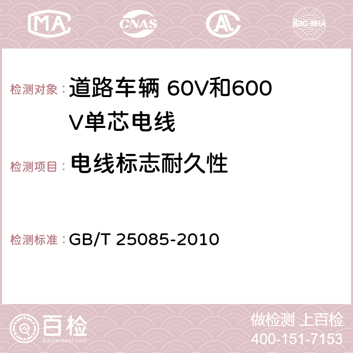 电线标志耐久性 道路车辆 60V和600V单芯电线 GB/T 25085-2010 11.3