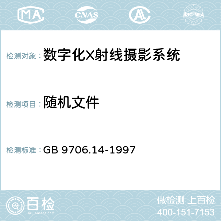 随机文件 GB 9706.14-1997 医用电气设备 第2部分:X射线设备附属设备安全专用要求