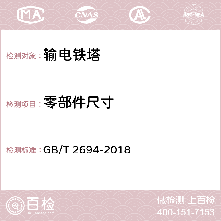 零部件尺寸 输电线路铁塔制造技术条件 GB/T 2694-2018 6.1,6.2,6.3,6.4,6.5