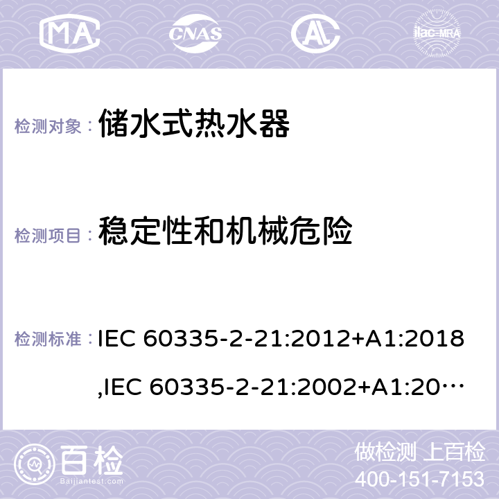 穩(wěn)定性和機(jī)械危險(xiǎn) 家用和類似用途電器的安全 第2部分：儲(chǔ)水式熱水器的特殊要求 IEC 60335-2-21:2012+A1:2018,IEC 60335-2-21:2002+A1:2004+A2:2008,EN 60335-2-21:2003+A1:2005+A2:2008,AS/NZS 60335.2.21:2013 20