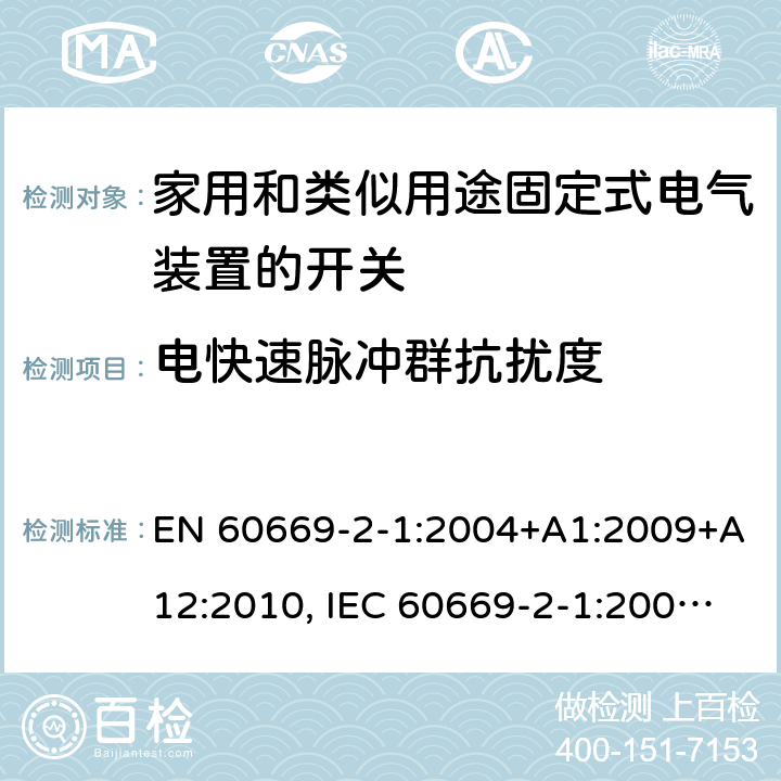 电快速脉冲群抗扰度 家用和类似用途固定式电气装置的开关 第2-1部分：电子开关的特殊要求 EN 60669-2-1:2004+A1:2009+A12:2010, IEC 60669-2-1:2002+A1:2008+A2:2015, GB/T 16915.2-2012, BS EN 60669-2-1:2004 26.1