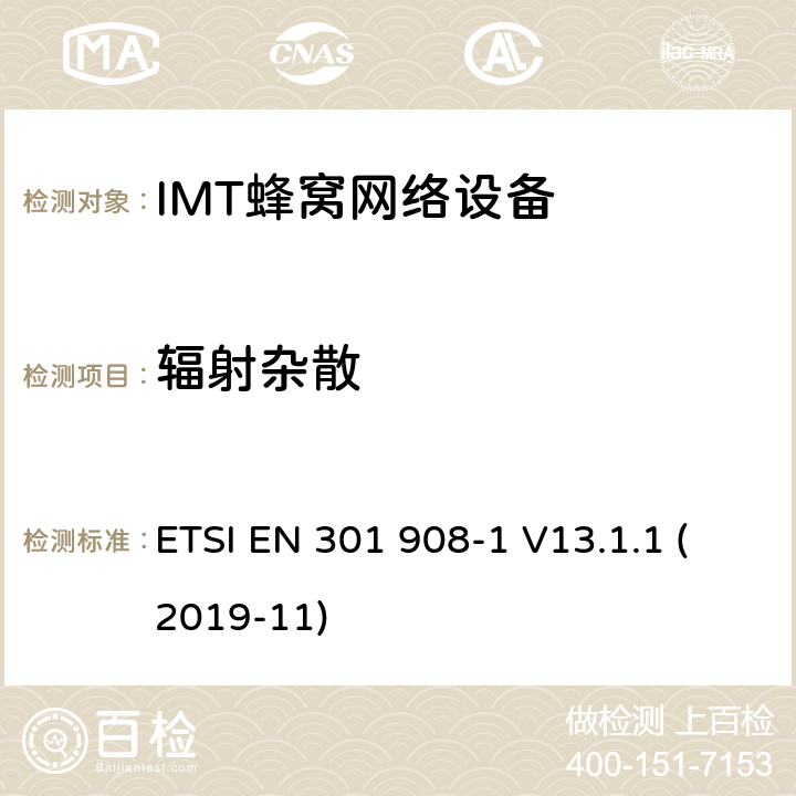 辐射杂散 IMT蜂窝网络;
使用无线电频谱的协调标准;
第1部分:介绍和常见需求 ETSI EN 301 908-1 V13.1.1 (2019-11) 4.2.2,4.2.3