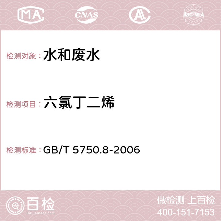 六氯丁二烯 《生活饮用水标准检验方法 有机物指标》 气相色谱法 GB/T 5750.8-2006 44.1