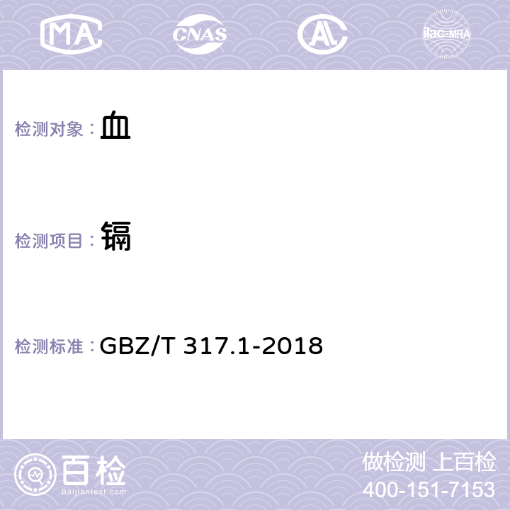 镉 血中镉的测定 第1部分：石墨炉原子吸收光谱法 GBZ/T 317.1-2018