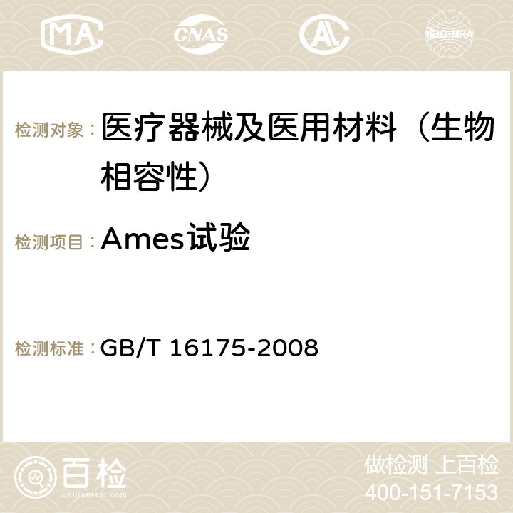 Ames试验 医用有机硅材料生物学评价试验方法 GB/T 16175-2008